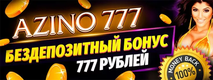 Бездепозитный бонус Азино777